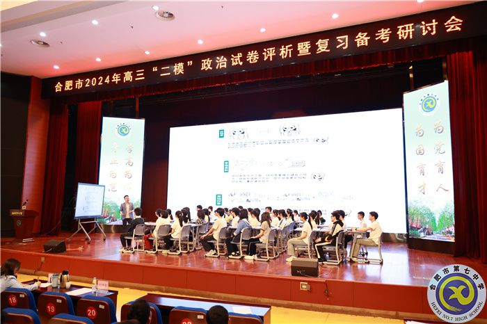 合肥市2024年高三政治“二?！痹嚲碓u(píng)析暨復(fù)習(xí)備考研討會(huì)在合肥七中舉行(圖2)