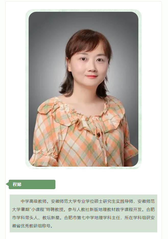 “硬核”師資：群星璀璨！地理組名師帶你于高山之巔見大河奔涌！(圖5)