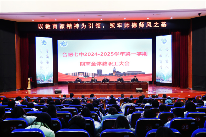 合肥七中召開(kāi)2024-2025學(xué)年第一學(xué)期期末全體教職工大會(huì)