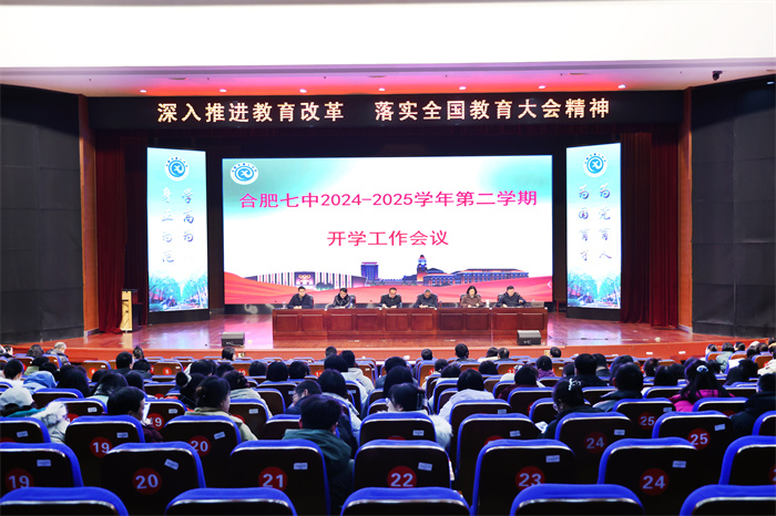 合肥七中召開(kāi)2024—2025 學(xué)年第二學(xué)期開(kāi)學(xué)工作會(huì)議