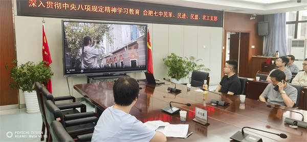 合肥七中民主黨派聯(lián)合開展中央八項(xiàng)規(guī)定精神專題學(xué)習(xí)(圖2)