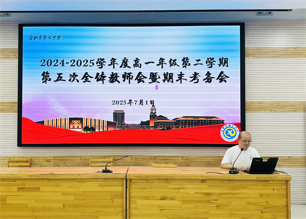 合肥七中高一年級召開全體教師會暨期末考務(wù)會(圖2)